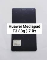 อะไหล่หน้าจอ+ทัชสกรีน LCD Huawei Mediapad T3 ( 3G ) 7 นิ้ว สินค้าพร้อมส่ง