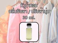 หัวเชื้อน้ำหอมปรับผ้านุ่ม/ซักผ้า 30 ml. (ไม่ผสมแอลกอฮอล)