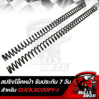 สปริงโช๊คหน้า สปริงโช๊ค สำหรับ CLICK,CLICKi,SCOOPY-I สินค้ารับประกัน 7 วัน