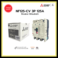 MITSUBISHI NF125-CV 3P 125A BREAKER เบรคเกอร์ 3P MITSUBISHI