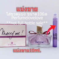 Lanvin Marry Me edp. ? 10ml. ? แบ่งขาย ? น้ำหอมแท้ กดแบ่งจากขวด