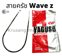 สายครัช Wave Z สายครัช YAGUSO