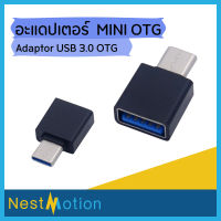 อะแดปเตอร์  MINI OTG Adaptor USB 3.0 OTG ใช้กับมือถือ Android/ Ledger Nano S/ Ledger Nano X