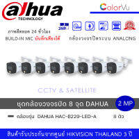 (set 8 ตัว) กล้องวงจรปิด Dahua HDCVI HAC-B229-LED-A 2MP Full Color HDCVI Bullet Camera ความละเอียด 2ล้านพิกเซล ทรงกระบอกกันน้ำ ภาพสี24ชม. มีไมค์