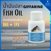 น้ำมันปลา 500 มก. ชนิดแคปซูล (50 แคปซูล) Fish Oil Giffarine 500 mg (50 Capsules) มี โอเมก้า3 DHA (ดีเอชเอ) EPA (อีพีเอ) และ วิตามินอี