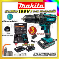 MAKITA  สว่านไร้สาย 199V 3ระบบ เจาะกระแทกได้ รับปะกันตรงปกไม่จกตา ไม่ตรงปกยินดีคืนเงิน100%รับประกัน3เดือน(AAA)