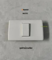 Bticino รุ่น MATIX ชุดสวิทซ์ทางเดียวพร้อมหน้ากาก 1 ช่อง AM5501