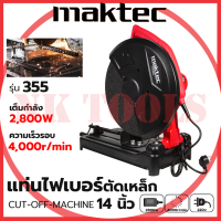 ?สต็อกไทยพร้อมส่ง? MAKTEC ไฟเบอร์ตัดเหล็ก 14 นิ้ว (เทียบAAA) ?การัณตรีตรงปก??ส่งเร็วทันใจ?