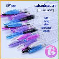 Thai Dee แปรงปัดขนตา แบบใช้ครั้งเดียว แปรงปัดขนคิ้ว แปรงปัดมาสคาร่า  Eyelash brush