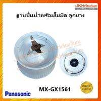 Panasonic ฐานปั่นน้ำเครื่องปั่น รุ่น MX-GX1561 ของแท้