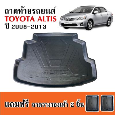 (สต็อกพร้อมส่ง) ถาดท้ายรถยนต์ TOYOTA ALTIS ปี 2008-2013 (ตรงรุ่น) ถาดรองท้ายรถ TOYOTA ถาดวางท้ายรถ ถาดวางสัมภาระ ถาดสัมภาระท้ายรถ ถาดท้าย ถาดท้ายรถ