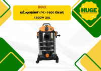 Imax เครื่องดูดฝุ่นไฟฟ้า IVC-1600 เปียกแห้ง 1600W 30L   ถูกที่สุด