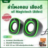 ลำโพงคอม ลำโพงคอมพิวเตอร์ เครื่องเสียงบ้าน ตู้ลำโพง ชุดลำโพง computer speakers ลำโพงเสียงดี ลำโพงเล็ก ลำโพงเครื่องเสียงบ้าน ลำโพงคอมเสียงดี ลำโพงราคาถูก ลำโพงต่อคอม ลำโพงบ้าน ลําโพงต่อโทรศัพท์ ลำโพงคอมดีๆ อุปกรณ์เครื่องเสียง (2.0) Magictech SP-219 (Green)