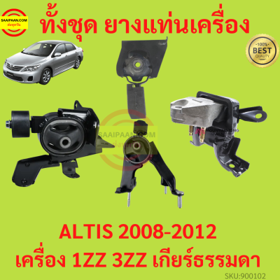 ยางแท่นเครื่อง ALTIS 2008-2012 1ZZ 3ZZ เกียร์ธรรมดา อัลติส ยางแท่นเกียร์