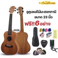 พร้อมส่งส่งเร็ว️อูคูเลเล่ไม้มะฮอกกานี ขนาด23นิ้ว รุ่นJB-23 ukulele size:concert เสียงดี เสียงใส