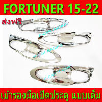 เบ้ารองมือเปิดประตู ถาดรองมือเปิดประตู แบบเต็ม 8ชิ้น ชุปโครเมี่ยม โตโยต้า ฟอจูนเนอร์ Toyota Fortuner 2015 - 2022 ใส่ร่วมกันได้ A