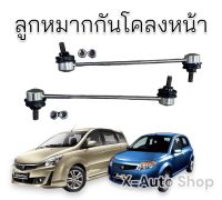 ลูกหมากกันโคลงหน้า 1 คู่ 2 ตัว สำหรับ Proton Savvy Saga Exora ทุกรุ่น