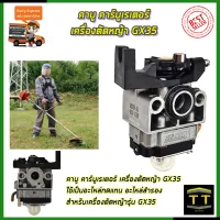 RRT คาบูเรเตอร์เครื่องตัดหญ้า GX35