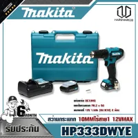 MAKITA HP333DWYE สว่านกระแทก10MMไร้สาย1 12VMAX