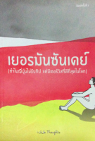 เยอรมันซันเดย์ (ทำไมญี่ปุ่นไม่รับทิป แต่มีเซอร์วิสที่ดีที่สุดในโลก)