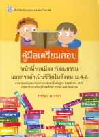 คู่มือเตรียมสอบ หน้าที่พลเมือง วัฒนธรรมและการดำเนินชีวิตในสังคม ม.4-6 ( ราคาพิเศษ 60.-  ราคาปก 190 .- ) (หนังสือใหม่) สาขาสังคมศาสตร์-สำนักพิมพ์จุฬาฯ