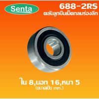 โปรดี!! 688-2RS ตลับลูกเม็ดกลมร่องลึก  ฝายาง 2 ข้าง 688 2RS ขนาดใน 8 นอก 16 หนา 5  (MINIATURE BALL BEARINGS) Wow สุด ยางนอกรถมอไซค์ ยางนอก ยางนอกมอเตอร์ไซค์ ยางนอกแก้มสูง ยางล้อ