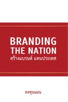 Bundanjai (หนังสือการบริหารและลงทุน) Branding The Nation สร้างแบรนด์ แทนประเทศ