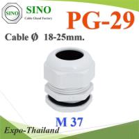 เคเบิ้ลแกลนด์ PG29 cable gland Range 18-25 mm. มีซีลยางกันน้ำ สีขาว รุ่น PG-29-WHITE