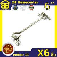 ขอสับเหล็กชุบ กลอนประตู หน้าต่าง 2Bhomecenter NO.570-6 (NS)(6ชิ้น)