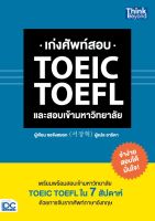 หนังสือ เก่งศัพท์สอบ TOEIC TOEFL และสอบเข้ามหาวิทยาลัย ซอจังฮยอก (서장혁)