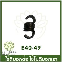 New E40-49 อะไหล่ สปริง ครัช เครื่องตัดหญ้า 411 RBC NB ราคาถูก อะไหล่เครื่องตัดหญ้า