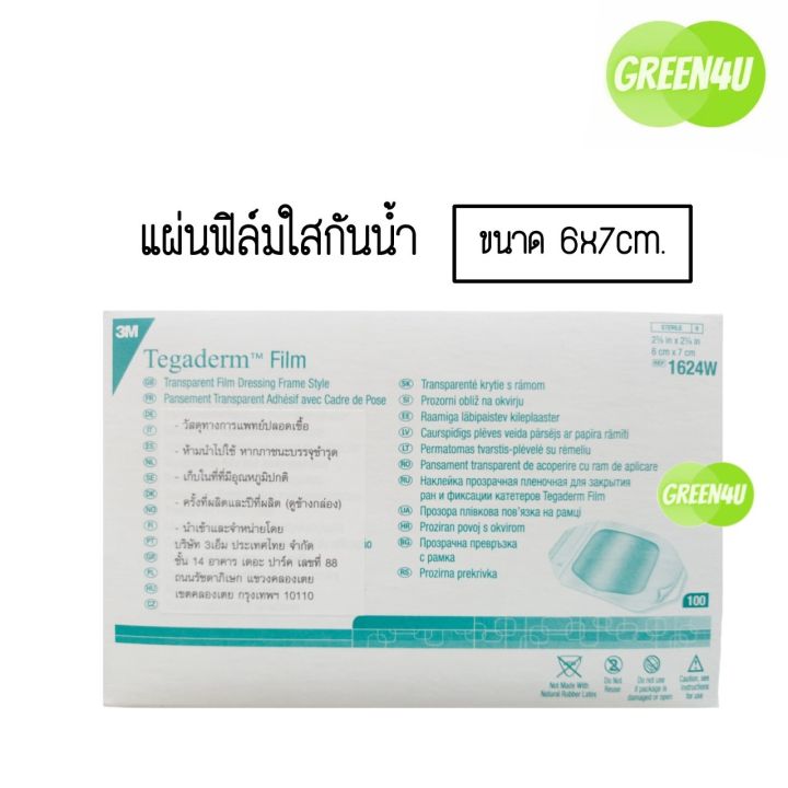 3m-tegaderm-film-1624w-แผ่นฟิล์มใสกันน้ำ-5416