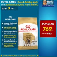 [โปรโมชั่นโหด] ส่งฟรี อาหารสุนัข ROYAL CANIN- French Bulldog Adult 3 Kg