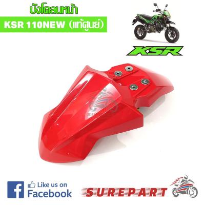 ชุดสี บังโคลนหน้า KSR NEW 110 สีแดง ของแท้ รหัสอะไหล่&nbsp;35004-0149-6L ส่งฟรี Kerry เก็บเงินปลายทาง