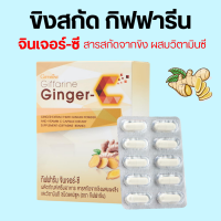 ขิง ขิงกิฟฟารีน สารสกัดจากขิง ผสมวิตามินซี จินเจอร์-ซี กิฟฟารีน Ginger-C