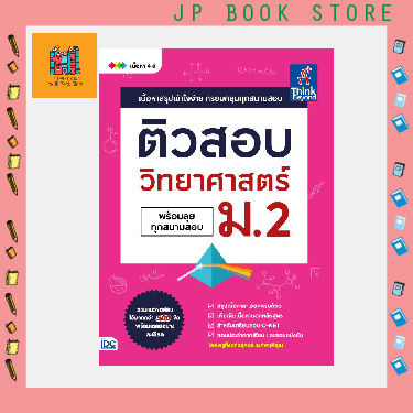 หนังสือ ติวสอบ วิทยาศาสตร์ ม.2 (พร้อมลุยทุกสนามสอบ)