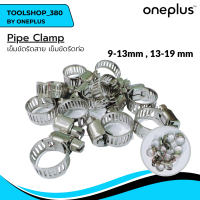 เข็มขัดรัดสาย เข็มขัดรัดท่อ Pipe Clamp 9-13mm, 13-19mm ยี่ห้อ ONEPLUS