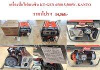 เครื่องปั่นไฟเบนซิน KT-GEN 6500 5,500W. KANTO