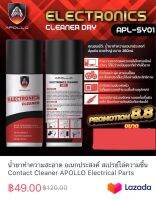 น้ำยาทำความสะอาด อเนกประสงค์ สเปรย์ไล่ความชื้น Contact Cleaner APOLLO Electrical Parts Multi Cleaner 260ml.