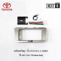 หน้ากากวิทยุ 7 นิ้ว TOYOTA CAMRY  ปี 2007-2011 Wisdom holy งานเกรด A พร้อมชุดปลั๊กสายไฟตรงรุ่น