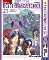 EDENSZERO เอเดนส์ซีโร่ เรือรบราชาปีศาจ เล่ม 1-21 Eden