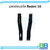 แพรต่อบอร์ด Redmi 10 อะไหล่มือถือ อะไหล่สายแพร สินค้าส่งในไทย