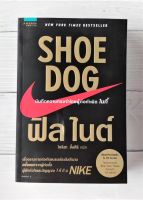 หนังสือ Shoe Dog บันทึกความทรงจำโดยผู้ก่อกำเนิด ไนกี้ บทเรียนและสุดยอดแรงบันดาลใจด้านธุรกิจและการสร้างแบรนด์