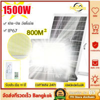 Solar lights ไฟโซล่าเซลล์ ไฟโซล่าเซล 1500W โคมไฟโซลาเซลล์ สปอตไลโซล่าเซล ไฟled โซล่าเซลล์ ไฟแผงโซล่า กันน้ำกลางแจ้ง ป้องกันฟ้าผ่า แสงสีขาว 0 บาท สว่าง 10-18 ชม จับเวลาระยะไกล เปิด/ปิดอัตโนมัติ ไฟพลังงานแสงอาทิตย์ ไฟแสงอาทิตย์ ไฟถนนโซล่าเซลล์ ไฟสปอร์ตไลท์