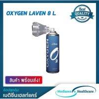 คุ้มมาๆ Laven อ๊อกซิเจนกระป๋องแบบพกพา ขนาด 8 ลิตร Portable Oxygen Can 8 LT โปรโมชั่นใหม่ปีนี้ เตารีด เตารีดไอน้ำ เตารีดไอน้ำพกพา