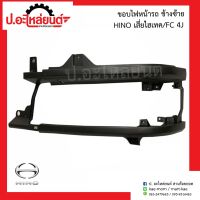 ขอบไฟหน้ารถ ฮีโน่ เสี่ยไฮเทค /เอฟซี 4เจ ข้างซ้าย (Hino FC 4J LH)ยี่ห้อ T.S.MOTOR