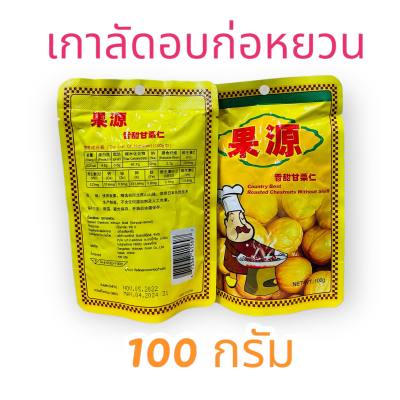 ขนม เกาลัด เกาลัดอบก่อหยวน เกาลัดอบ ตรา ก่อหยวน Roasted Chestnuts ( Goryuan Brand ) ขนาด 100 กรัม