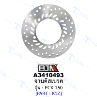 A3410493 จานดิสเบรค - รุ่น PCX 160 [ร้านค้าทางการ][BJN บีเจเอ็น]