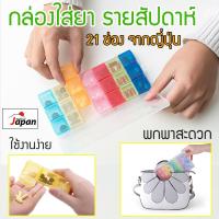 กล่องยา แบบพกพา กล่องใส่ยา ตลับใส่ยา ตลับยา กล่องพลาสติก รายสัปดาห์ รายเดือน pill box รุ่น WAI-168