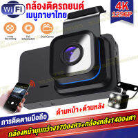 【จัดส่งในประเทศไทย】กล้องติดรถยนต์4K 1296P HD เชื่อมต่อWIFIดูผ่านมือถือ มุมกว้าง170° การตรวจสอบที่จอดรถ ตรวจจับการเคลื่อนไหว หน้าจอขนาดใหญ่ความละเอียดสูงขนาด HD, ล็อคป้องกันการชน, บันทึกภาพกลางคืนที่ชัดเจน